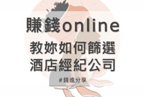 酒店經紀是什麼？台南坐檯公關職缺有哪些？KTV酒店上班內容為何？【2024年版】