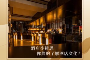 酒店小迷思-你真的了解酒店文化嗎？